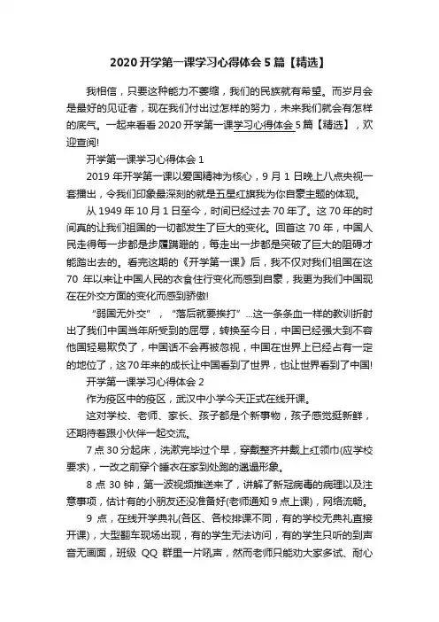 2020开学第一课学习心得体会5篇【精选】