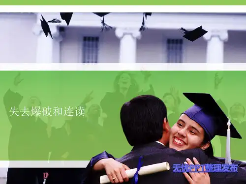 不完全爆破和连读练习
