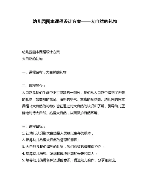 幼儿园园本课程设计方案——大自然的礼物
