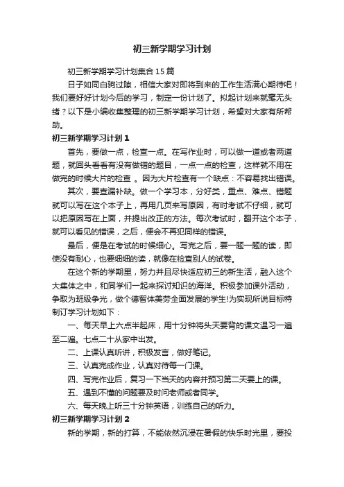 初三新学期学习计划集合15篇