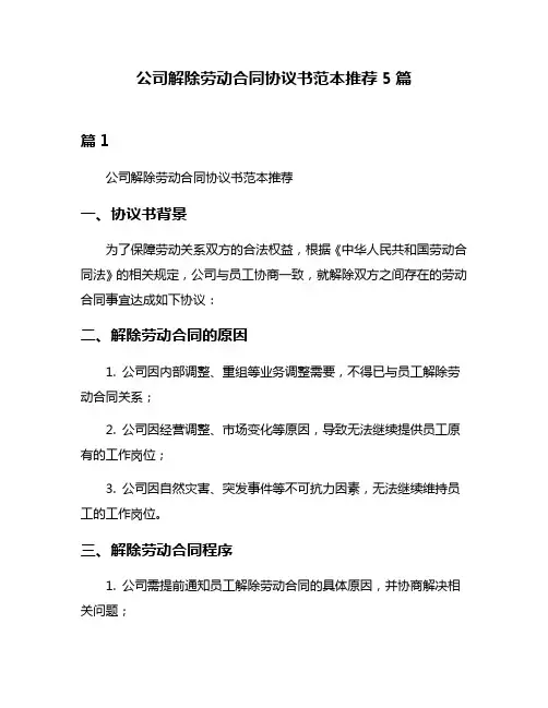 公司解除劳动合同协议书范本推荐5篇
