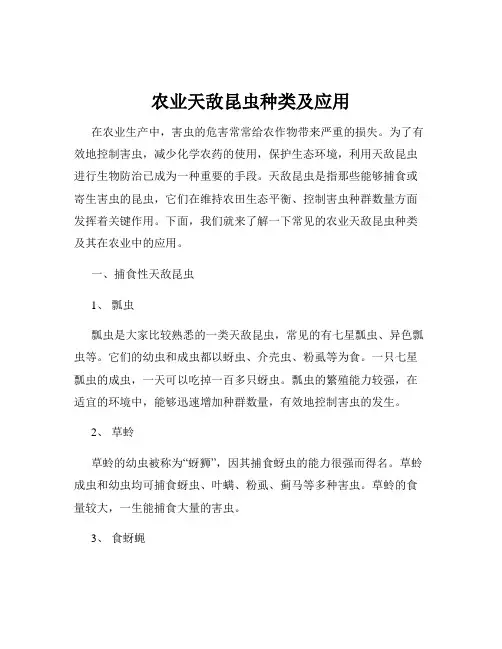 农业天敌昆虫种类及应用
