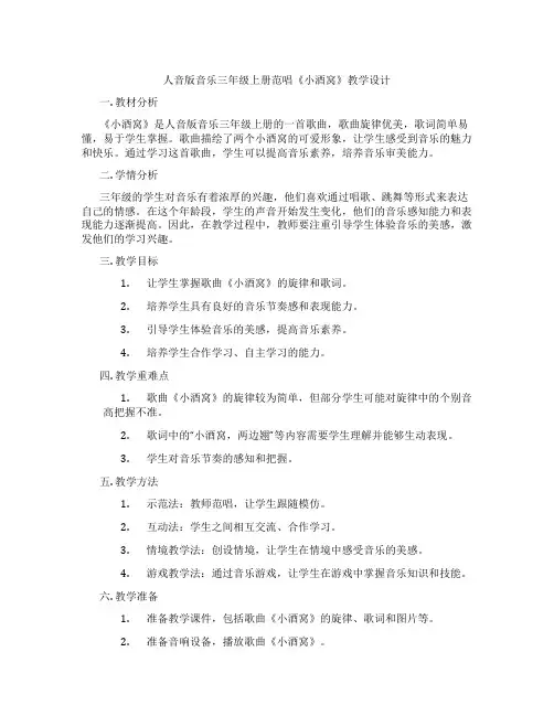 人音版音乐三年级上册范唱《小酒窝》教学设计