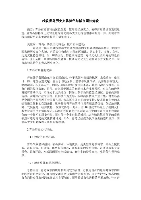 浅议青岛历史文化特色与城市园林建设
