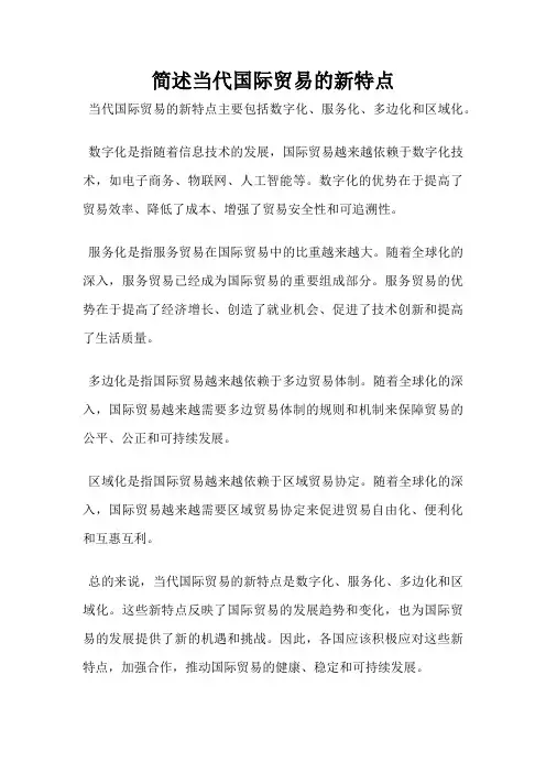 简述当代国际贸易的新特点