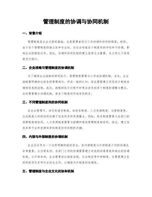 管理制度的协调与协同机制