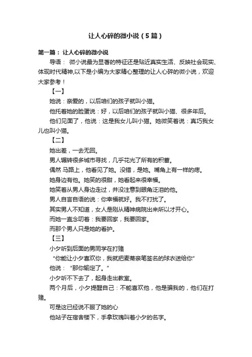 让人心碎的微小说（5篇）
