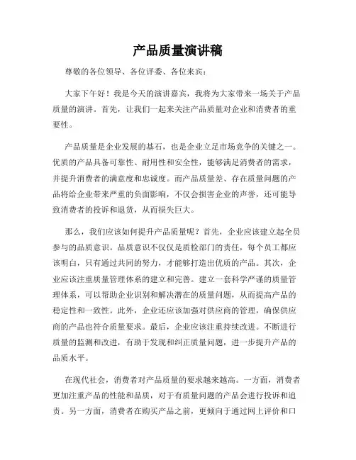 产品质量演讲稿