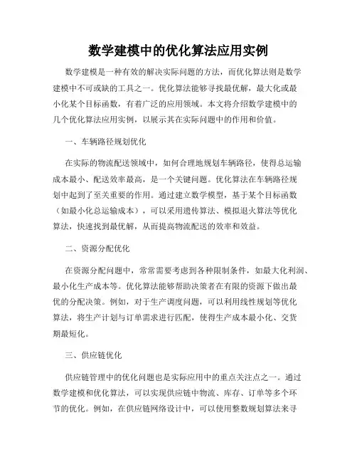 数学建模中的优化算法应用实例