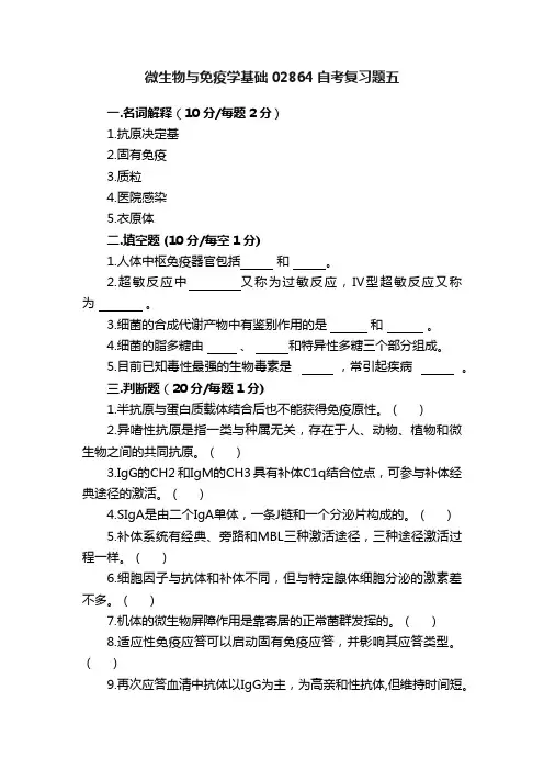微生物与免疫学基础02864自考复习题五