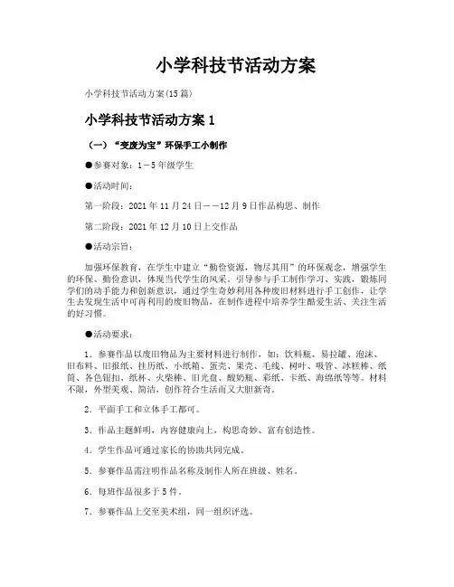 小学科技节活动方案