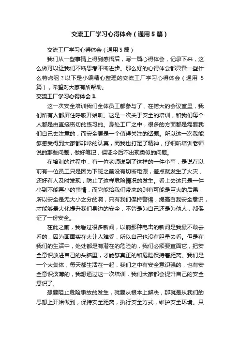 交流工厂学习心得体会（通用5篇）