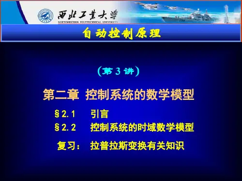 控制系统的数学模型(卢京潮课件)