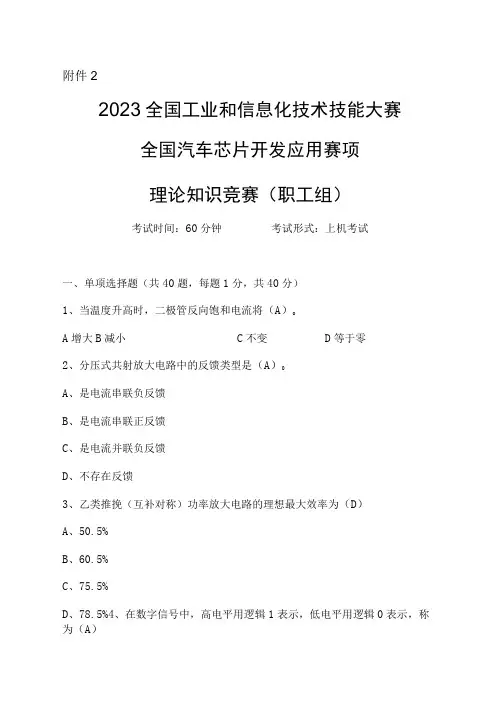 半导体分立器件和集成电路装调工(汽车芯片开发应用)赛项广东省选拔赛理论知识竞赛样题(职工组)