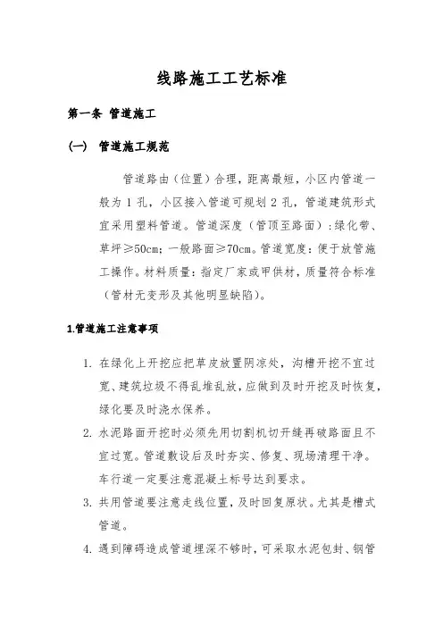 线路施工工艺标准