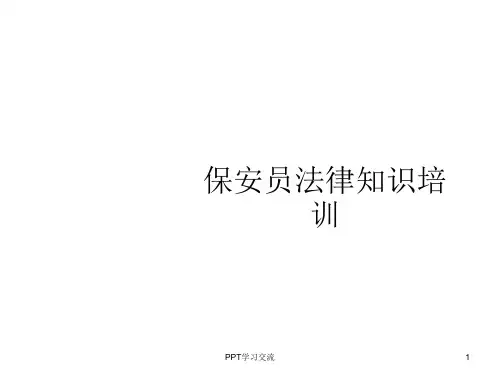 保安员法律知识培训课件