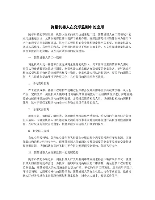测量机器人在变形监测中的应用