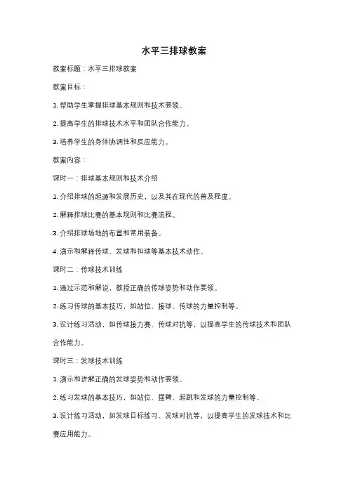 水平三排球教案