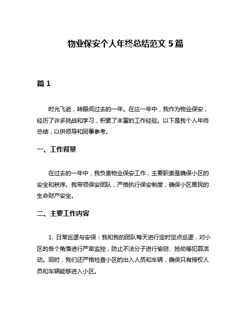 物业保安个人年终总结范文5篇