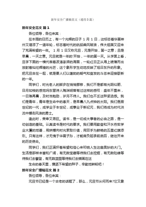 新年安全广播稿范文（通用3篇）