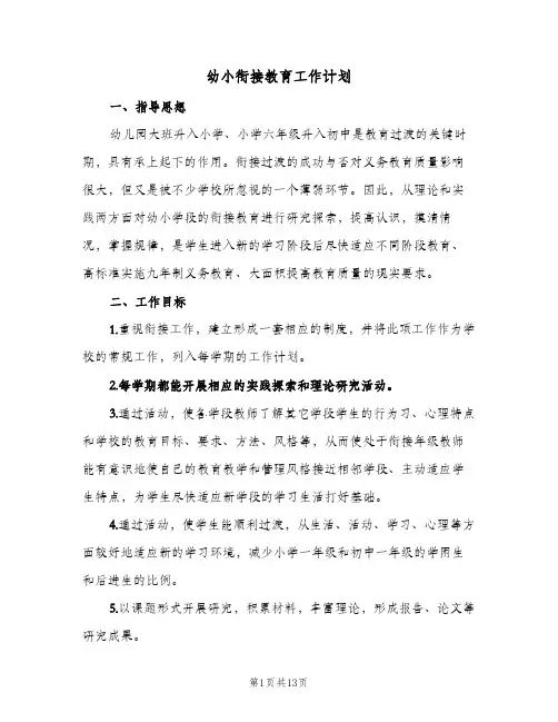 2024年幼小衔接教育工作计划（6篇）