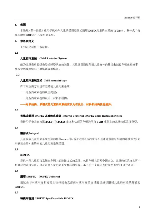 机动车儿童座椅系统标准