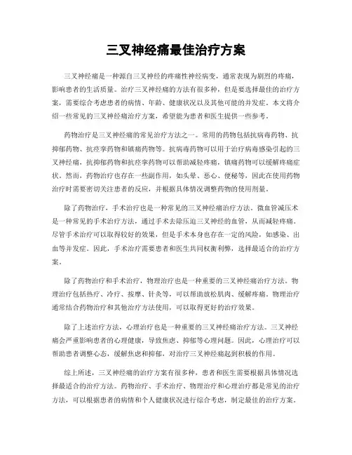 三叉神经痛最佳治疗方案