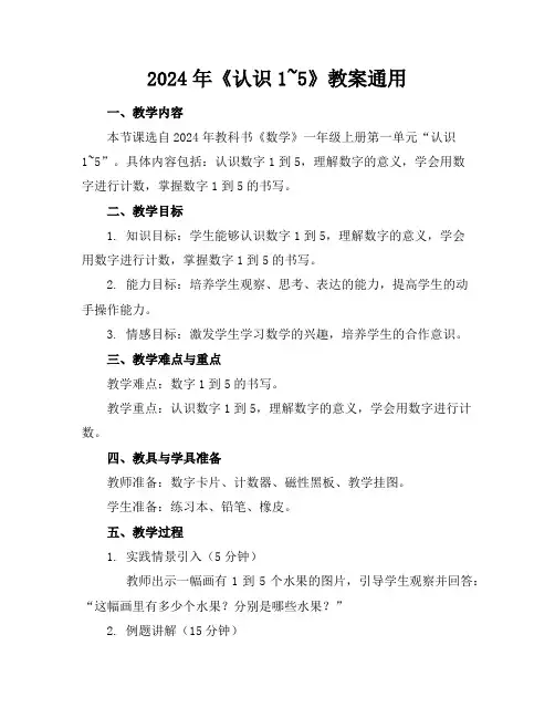 2024年《认识1~5》教案通用