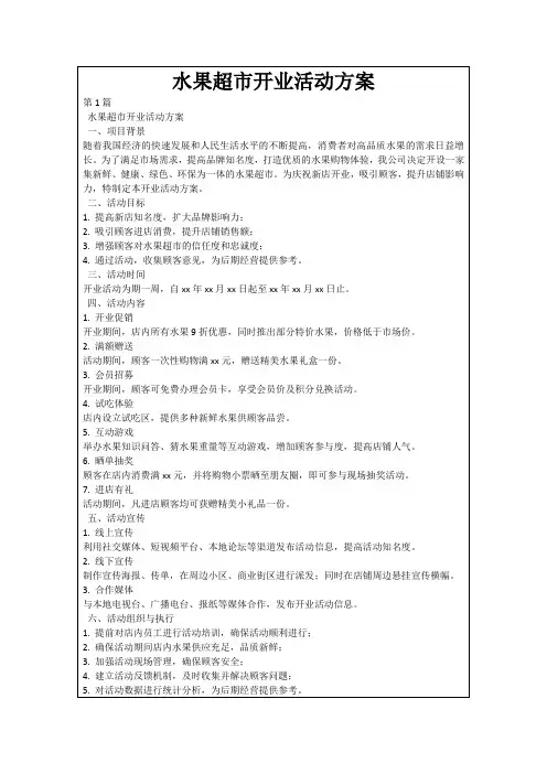 水果超市开业活动方案
