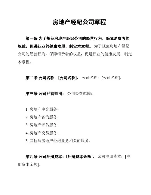 房地产经纪公司章程