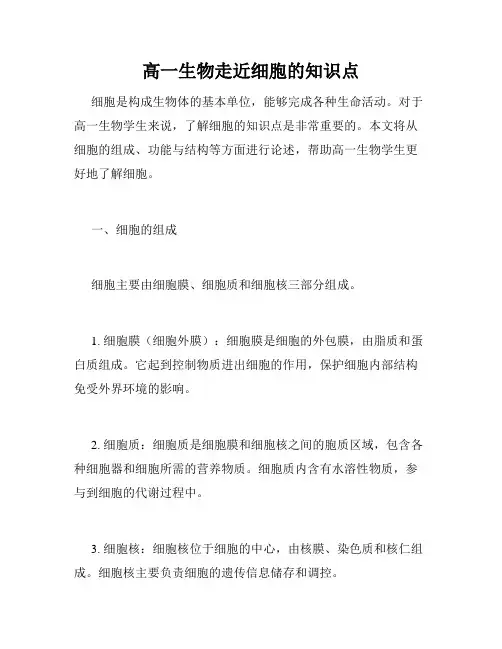 高一生物走近细胞的知识点