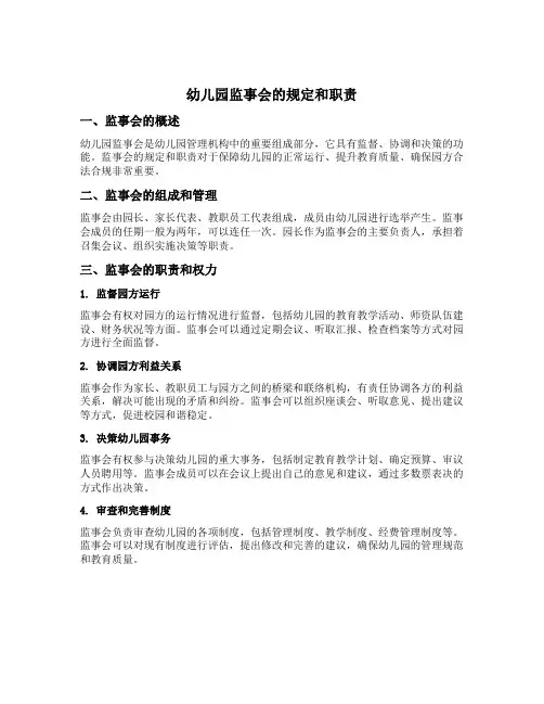 幼儿园监事会规定和职责