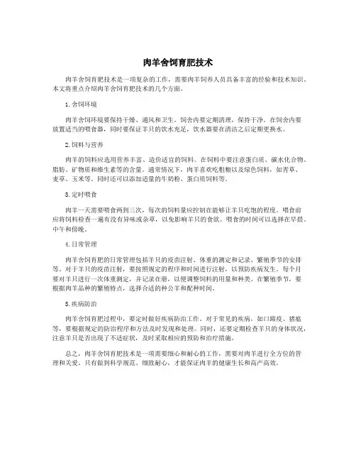 肉羊舍饲育肥技术