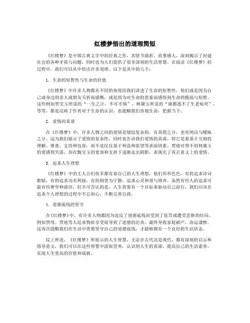 红楼梦悟出的道理简短