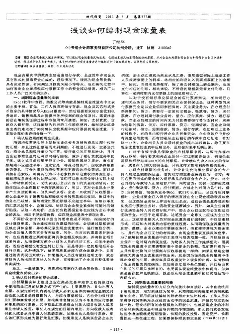 浅谈如何编制现金流量表