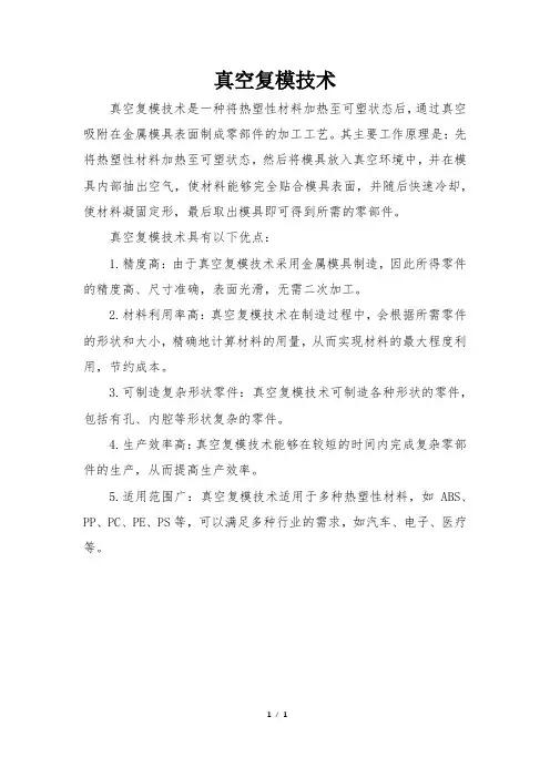真空复模技术