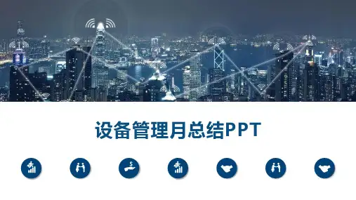 设备管理月总结PPT