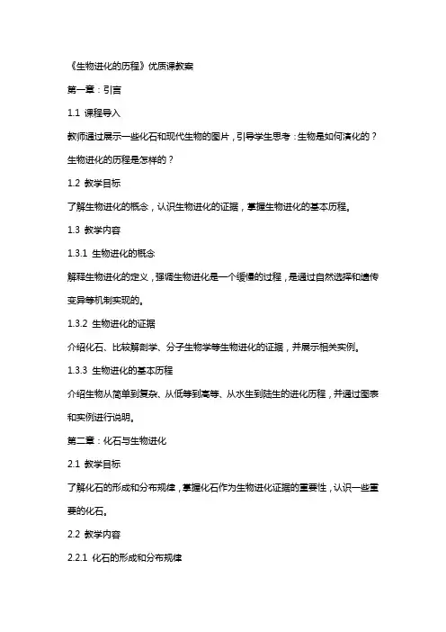 《生物进化的历程》课教案