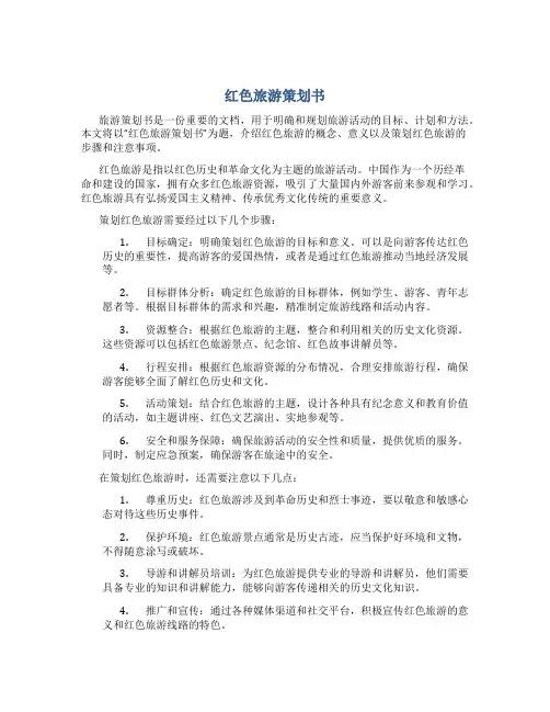 红色旅游策划书