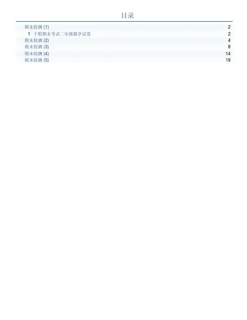 二年级数学下册期末检测试题