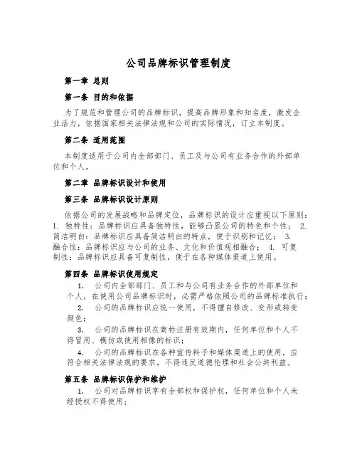 公司品牌标识管理制度