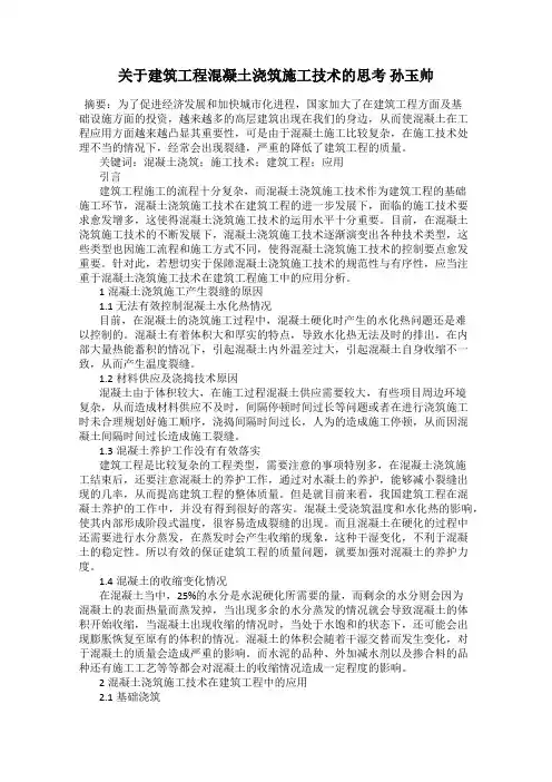 关于建筑工程混凝土浇筑施工技术的思考 孙玉帅