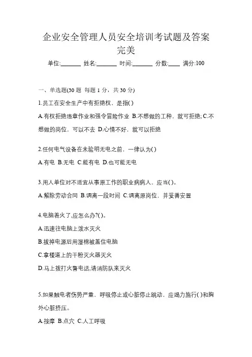企业安全管理人员安全培训考试题及答案完美