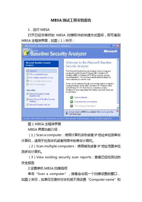 MBSA测试工具实验报告