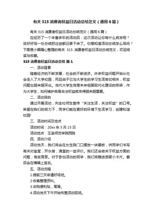 有关315消费者权益日活动总结范文（通用6篇）