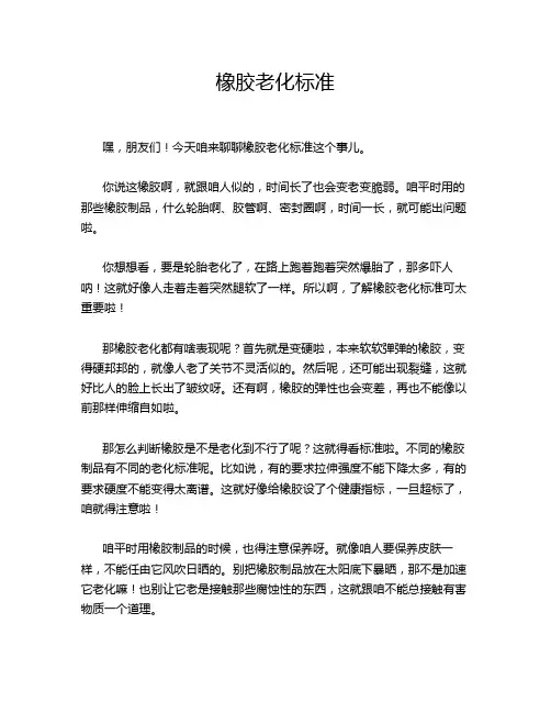橡胶老化标准