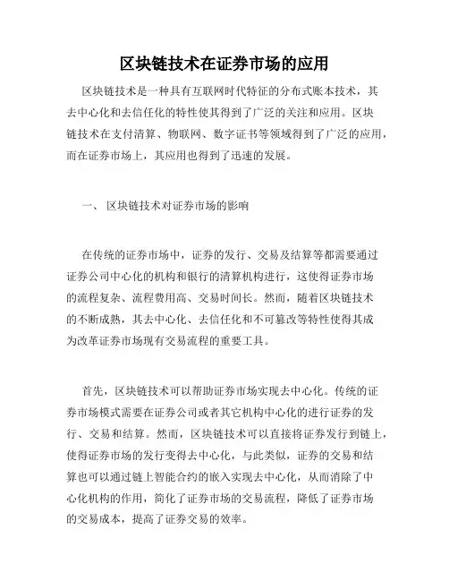 区块链技术在证券市场的应用