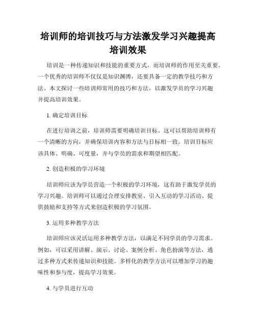 培训师的培训技巧与方法激发学习兴趣提高培训效果