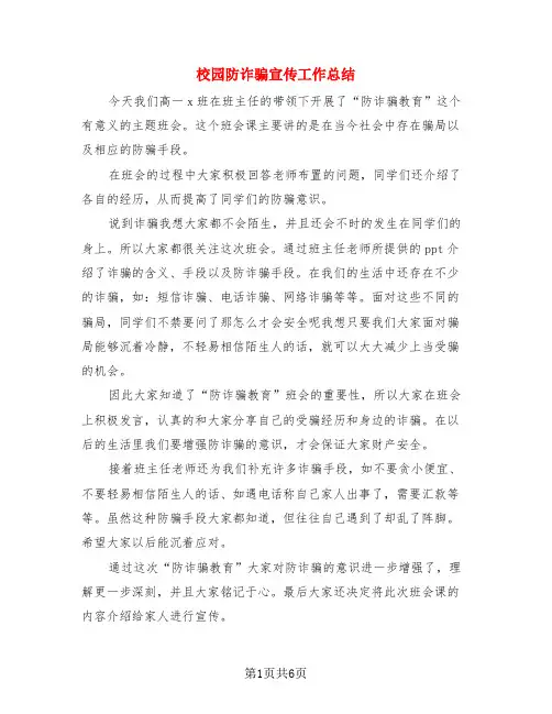 校园防诈骗宣传工作总结(4篇)