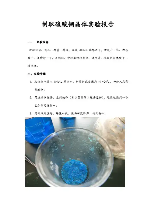 制取硫酸铜晶体实验报告